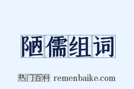 陋儒组词是什么意思的图片